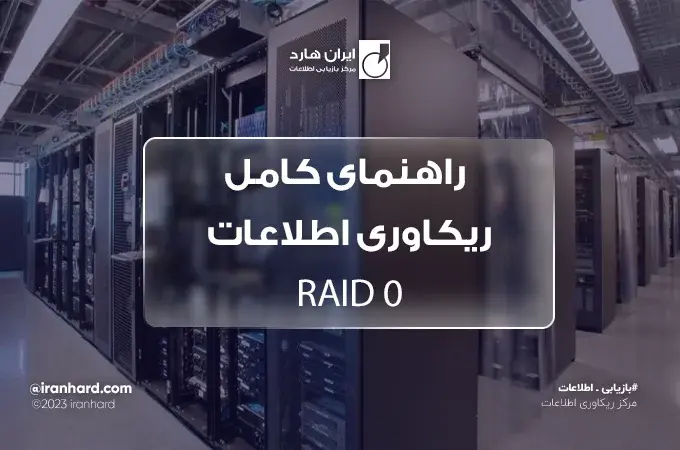 ریکاوری اطلاعات RAID 0 با نرم‌افزار